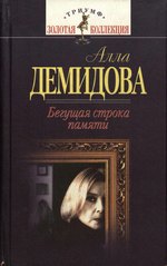 Алла Демидова. Бегущая строка памяти: Автобиографическая проза*